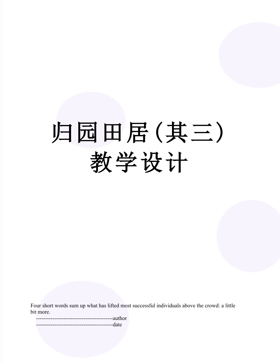 归园田居(其三)教学设计.doc_第1页