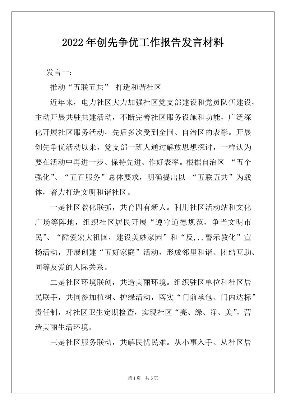 2022年创先争优工作报告发言材料.docx_第1页