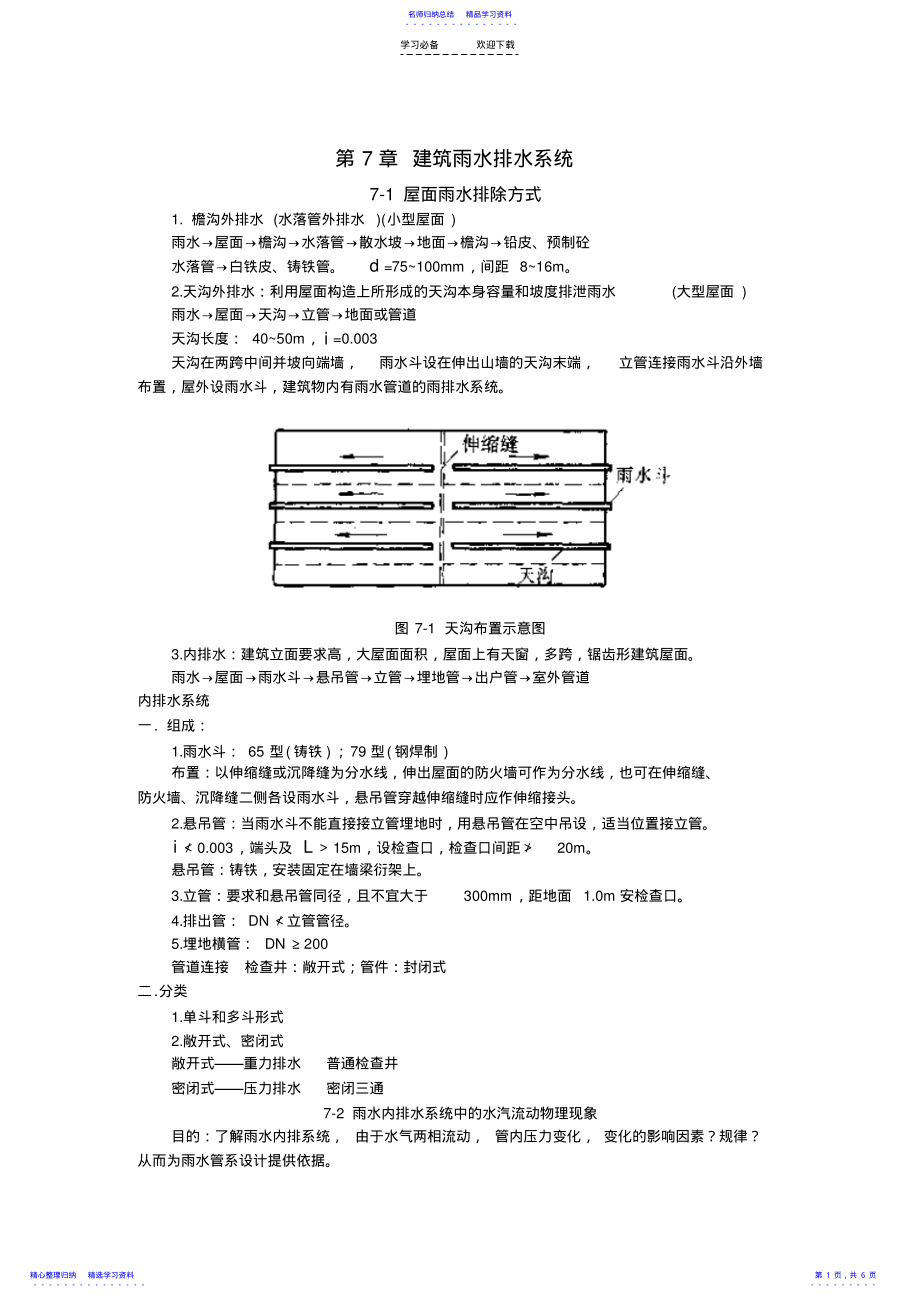 2022年《建筑给水排水工程》教案-建筑雨水排水 .pdf_第1页