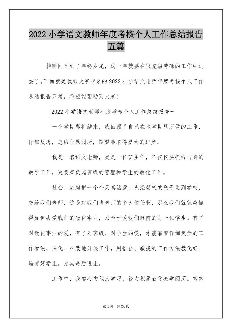 2022小学语文教师年度考核个人工作总结报告五篇.docx_第1页