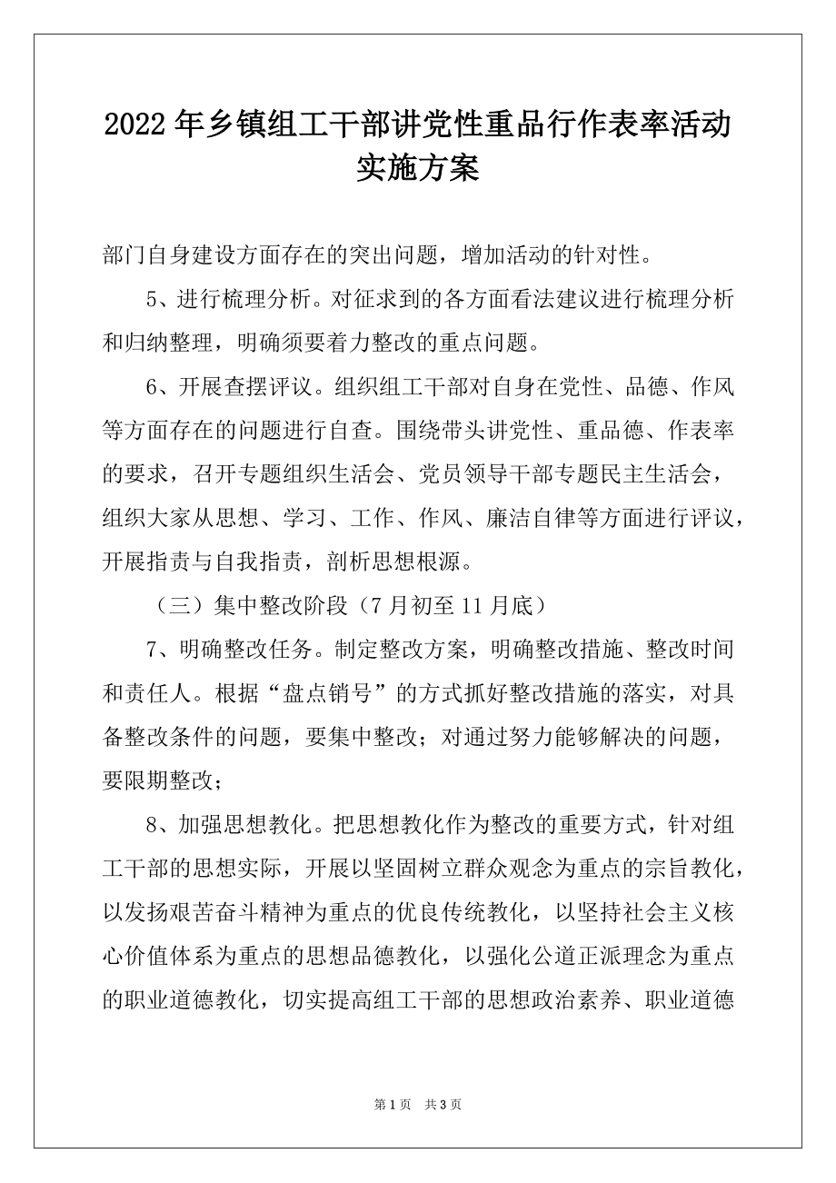 2022年乡镇组工干部讲党性重品行作表率活动实施方案范本.docx_第1页