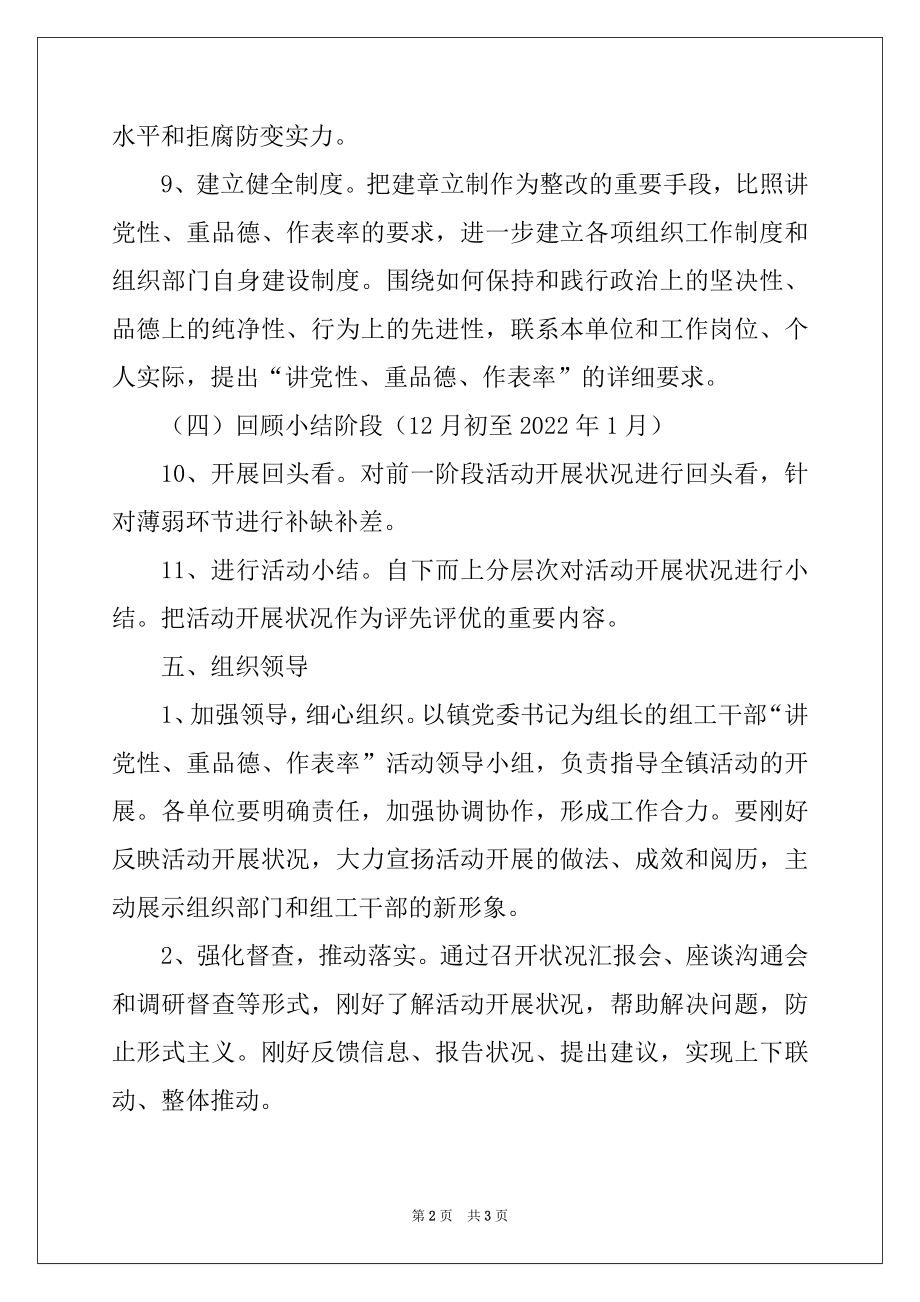 2022年乡镇组工干部讲党性重品行作表率活动实施方案范本.docx_第2页