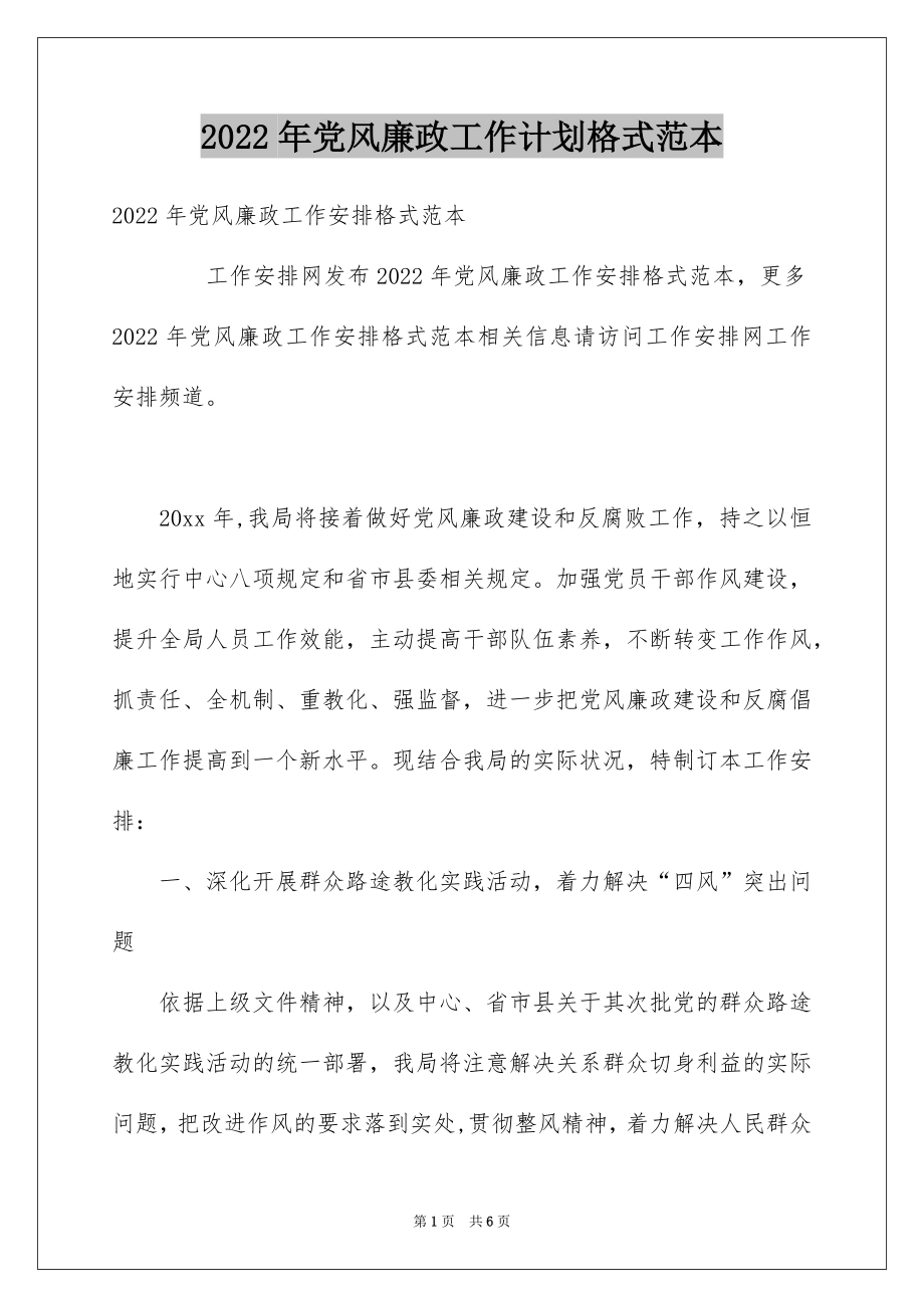 2022年党风廉政工作计划格式范本.docx_第1页