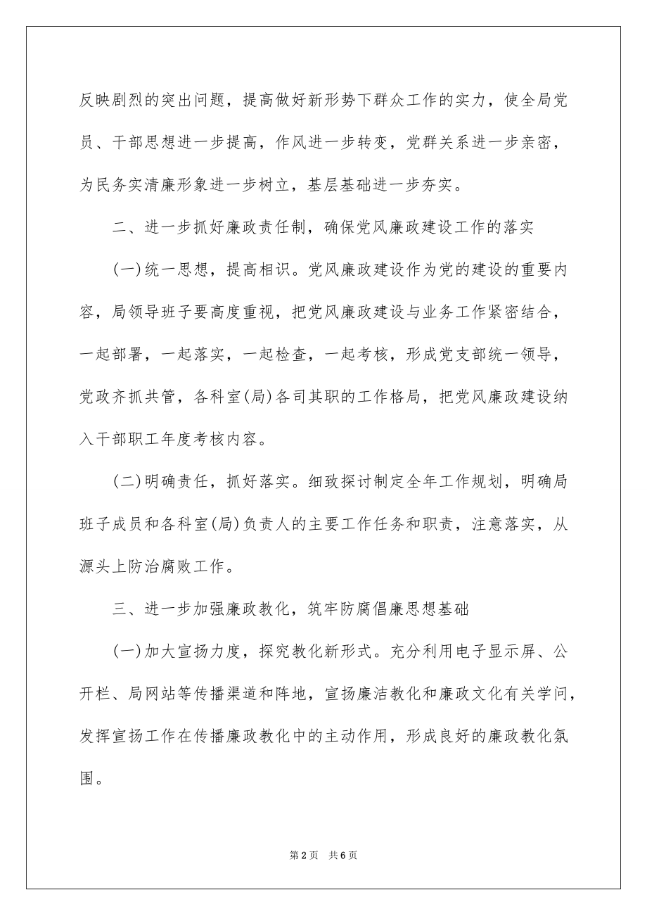 2022年党风廉政工作计划格式范本.docx_第2页