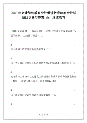 2022年会计继续教育会计继续教育政府会计试题四试卷与答案_会计继续教育.docx