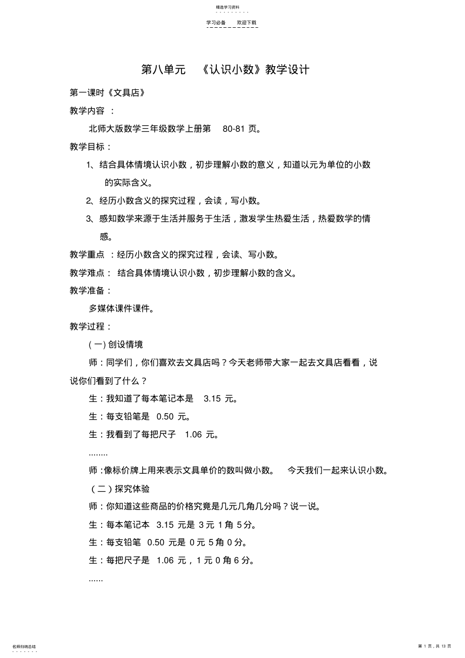 2022年最新北师大版三上数学《认识小数》教学设计t .pdf_第1页