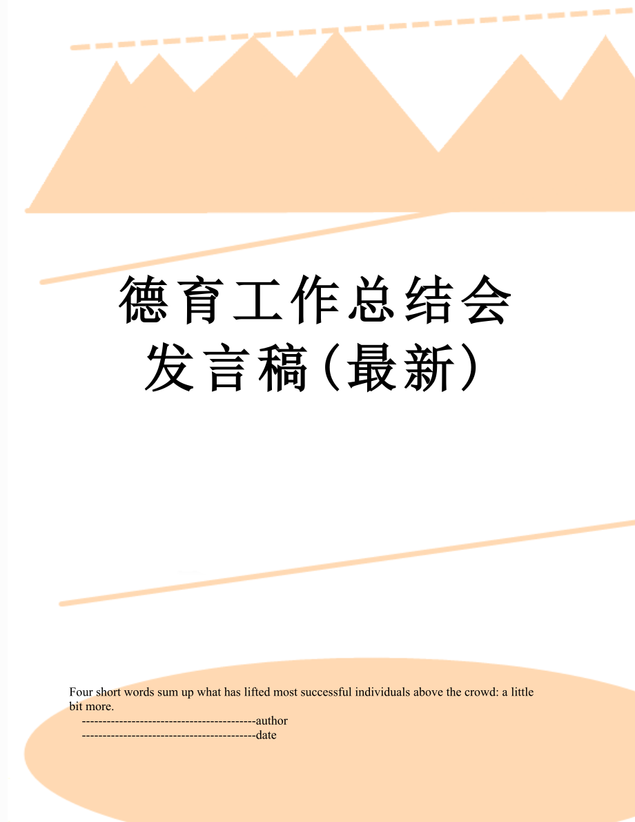 德育工作总结会发言稿(最新).doc_第1页