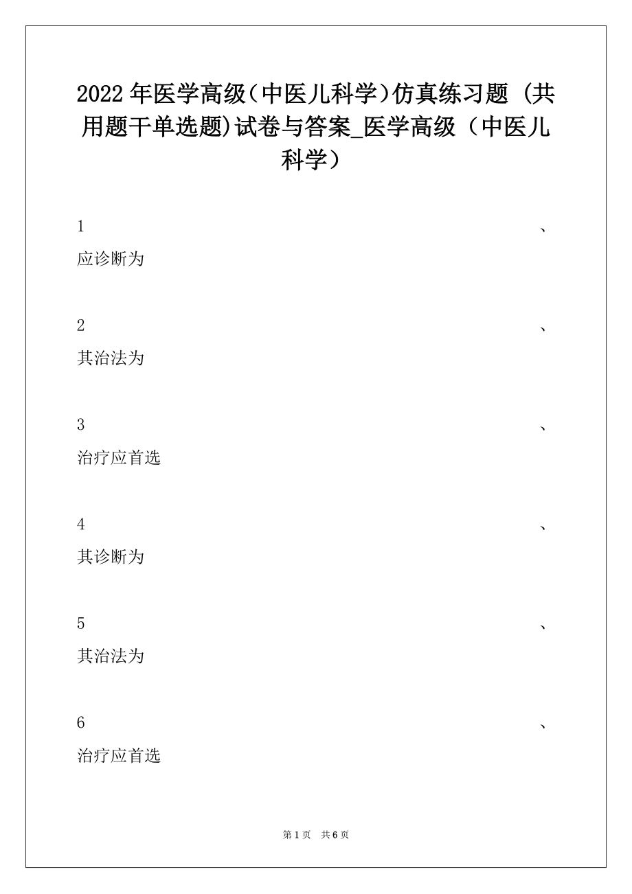 2022年医学高级（中医儿科学）仿真练习题 (共用题干单选题)试卷与答案_医学高级（中医儿科学）.docx_第1页