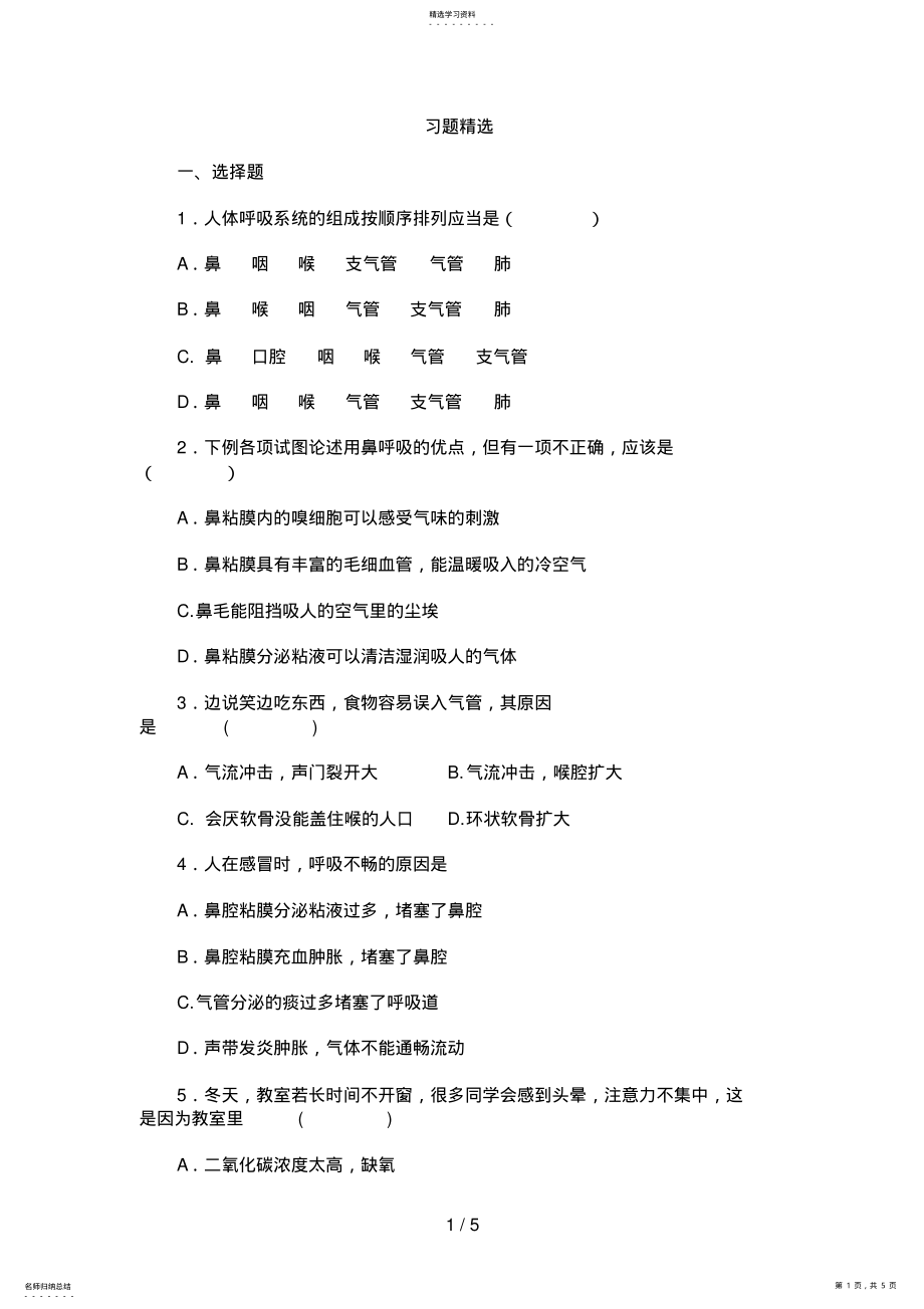 2022年最新人教版七下生物呼吸道对空气的处理习题 .pdf_第1页