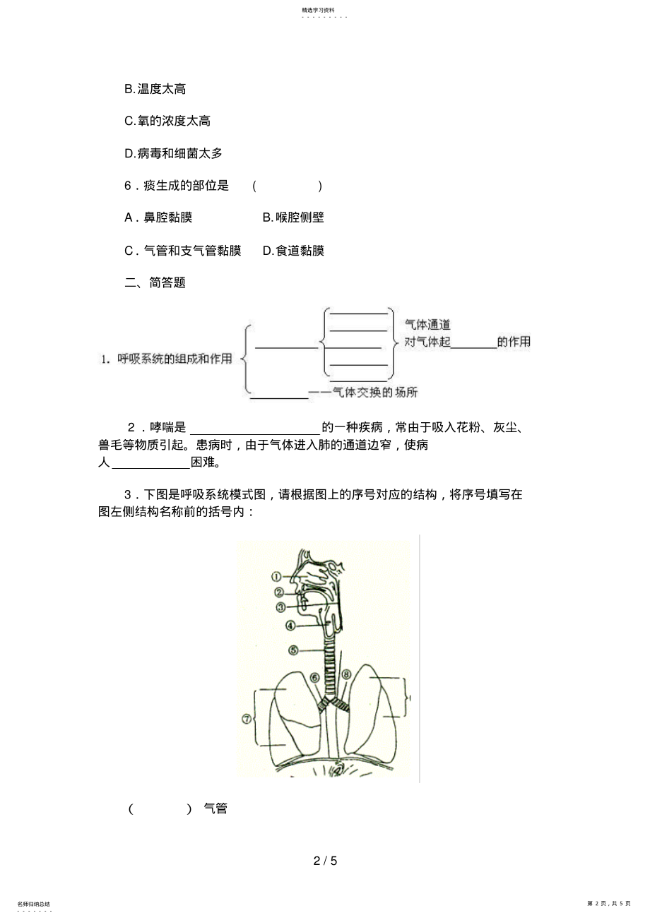 2022年最新人教版七下生物呼吸道对空气的处理习题 .pdf_第2页