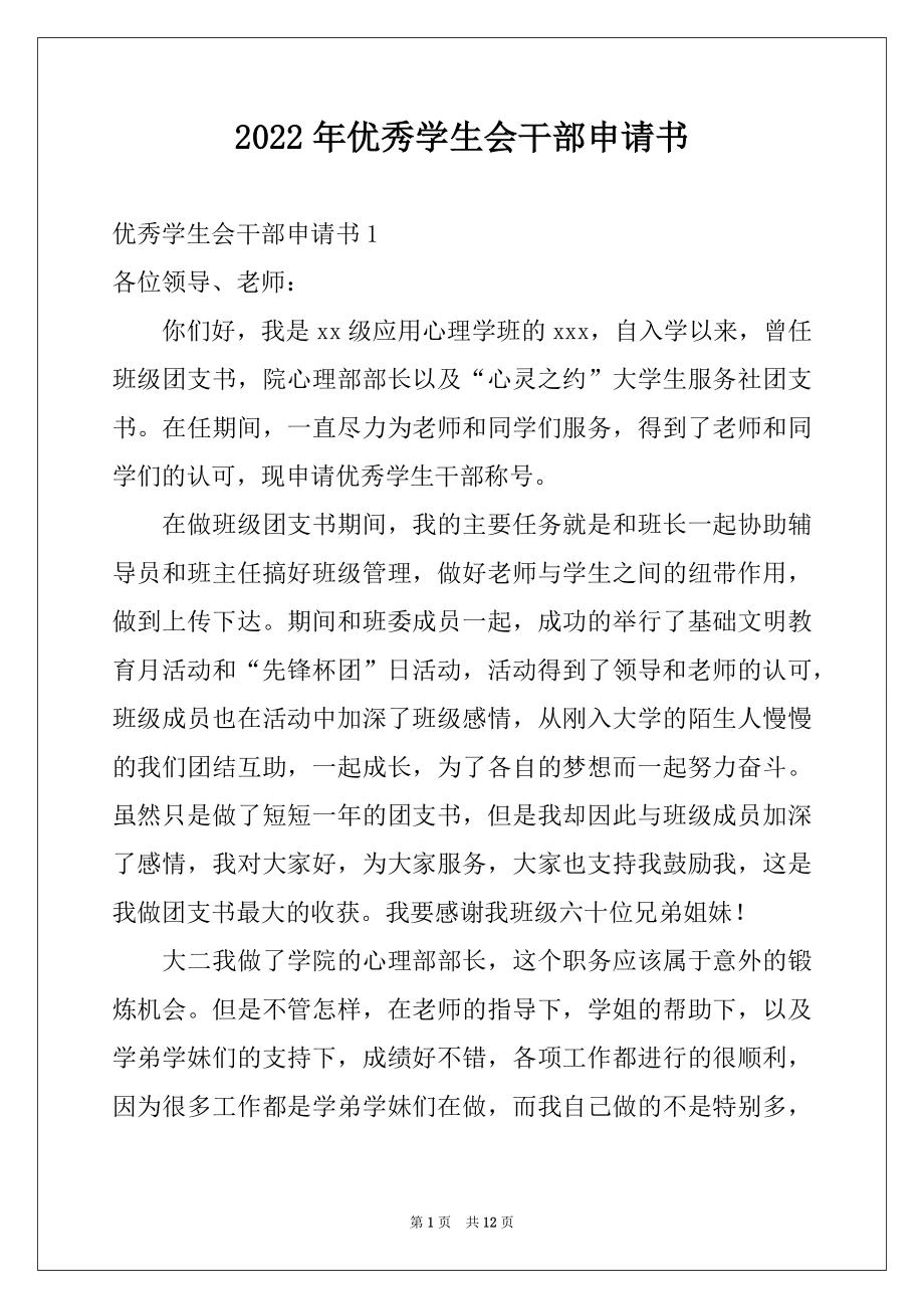 2022年优秀学生会干部申请书.docx_第1页