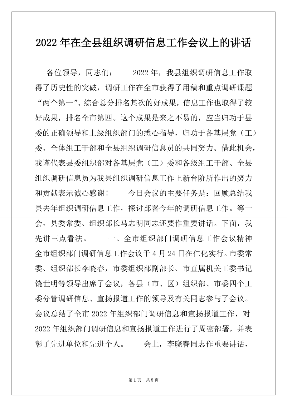 2022年在全县组织调研信息工作会议上的讲话.docx_第1页