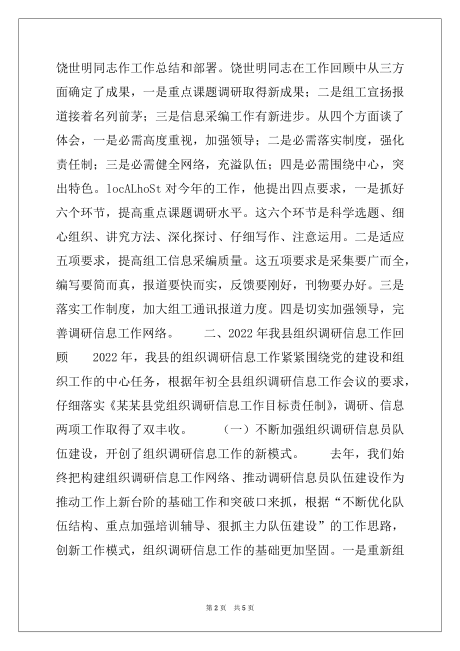 2022年在全县组织调研信息工作会议上的讲话.docx_第2页