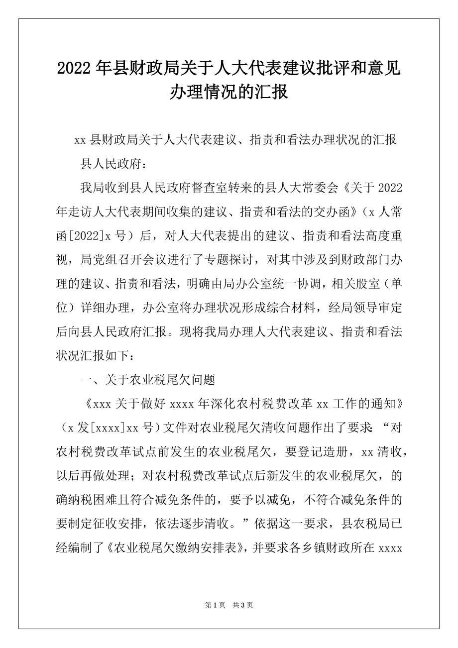 2022年县财政局关于人大代表建议批评和意见办理情况的汇报.docx_第1页