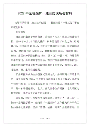 2022年全省煤矿一通三防现场会材料.docx