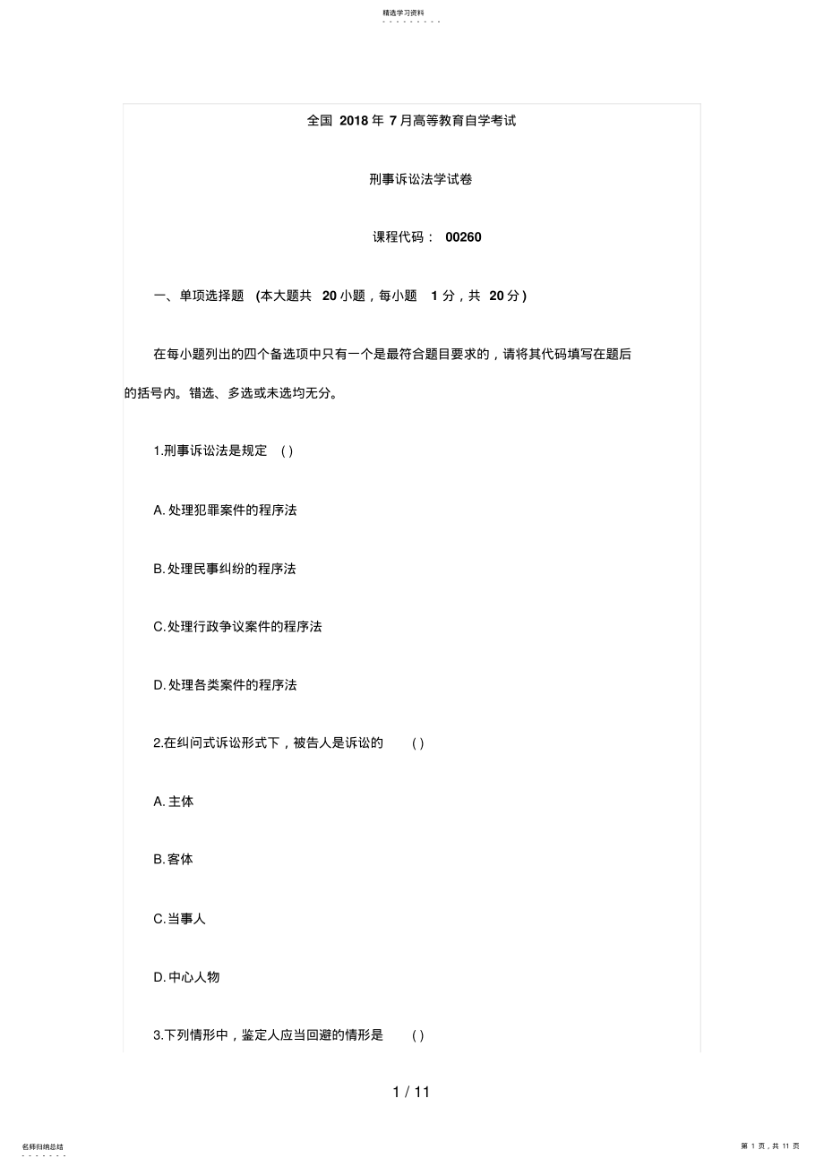 2022年月全国自考刑事诉讼法学试题 .pdf_第1页