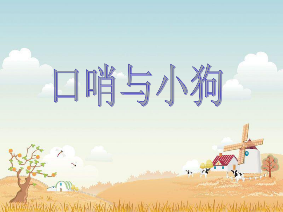 小学二年级下册音乐-第10课《口哨与小狗》--湘教版(8张)ppt课件.ppt_第1页