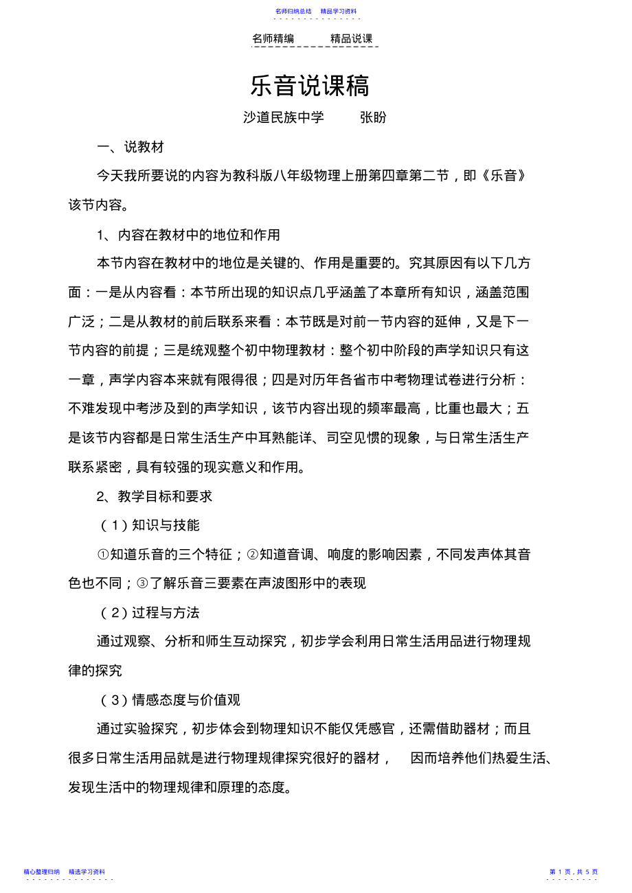 2022年《乐音的三个特征》说课稿 .pdf_第1页