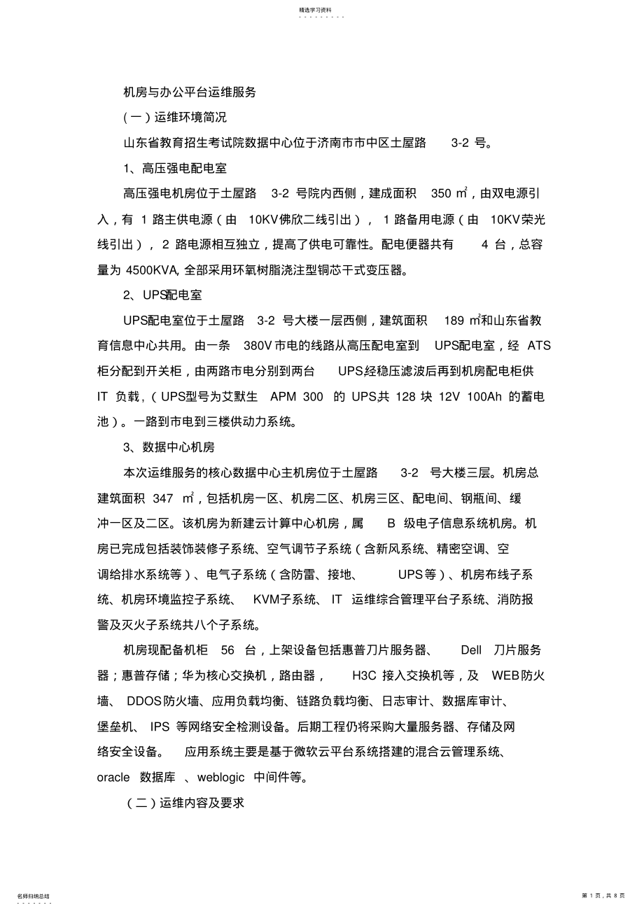 2022年机房与办公平台运维服务 .pdf_第1页