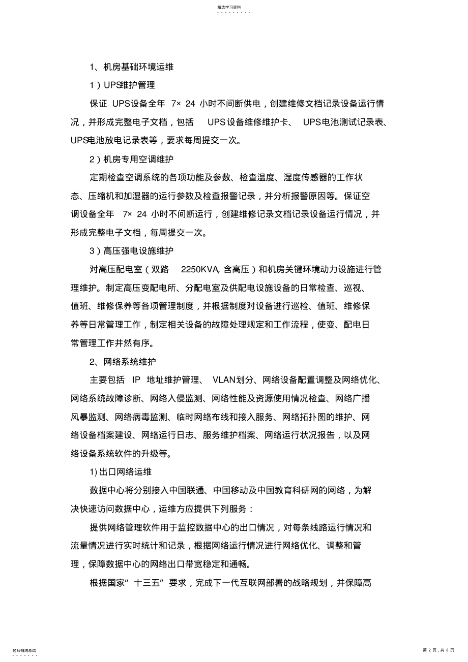 2022年机房与办公平台运维服务 .pdf_第2页