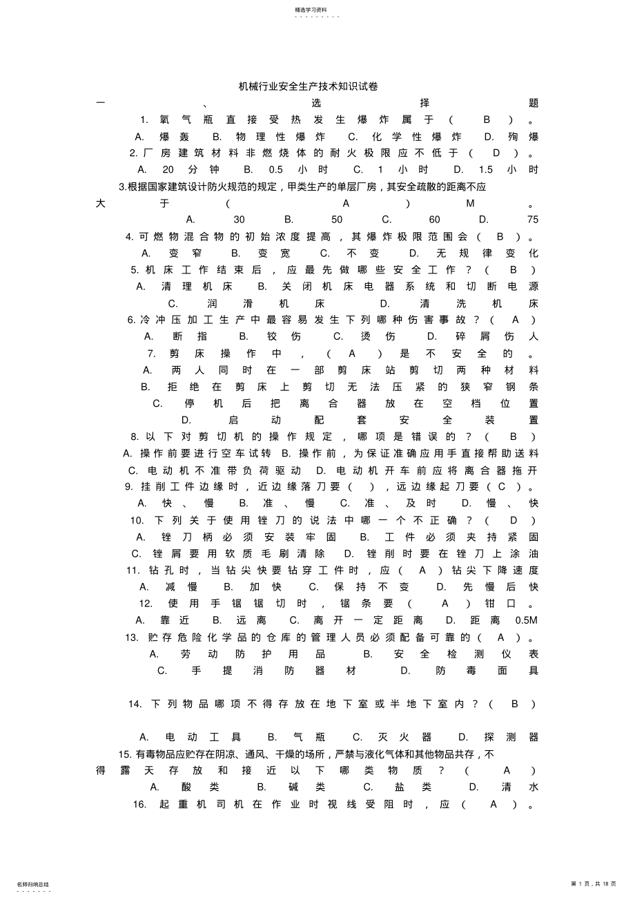 2022年机械行业安全生产技术知识测试卷 .pdf_第1页