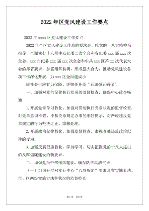 2022年区党风建设工作要点.docx