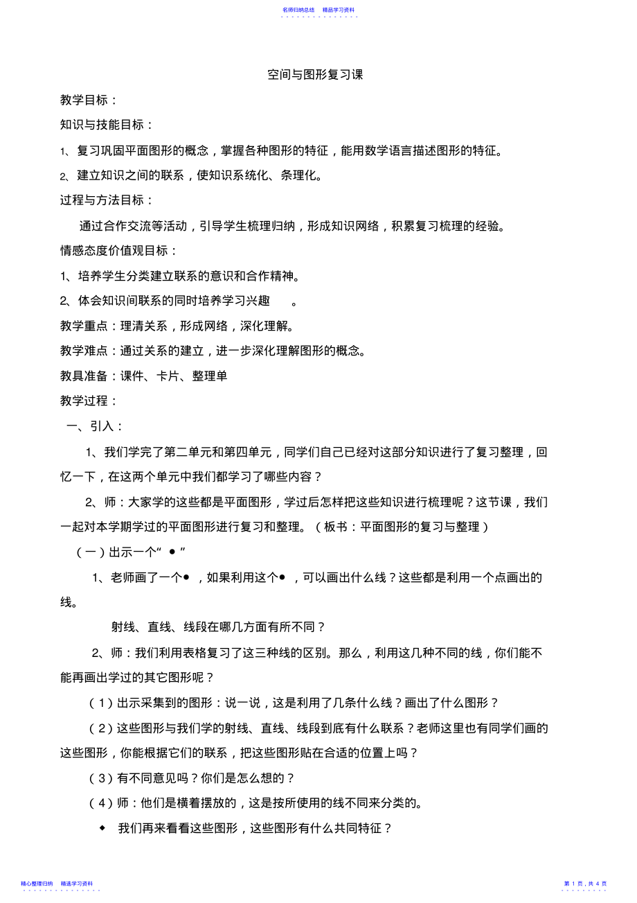 2022年《平面图形》复习课教案 .pdf_第1页