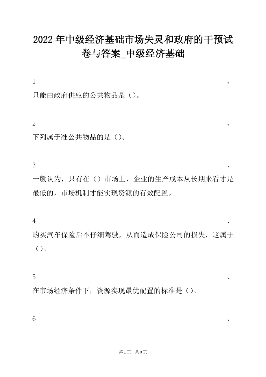 2022年中级经济基础市场失灵和政府的干预试卷与答案_中级经济基础.docx_第1页