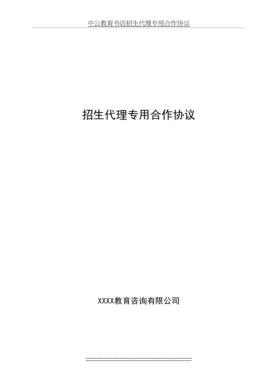 招生代理专用合作协议.doc_第2页