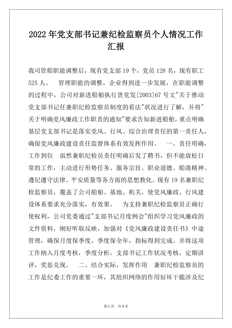 2022年党支部书记兼纪检监察员个人情况工作汇报例文.docx_第1页