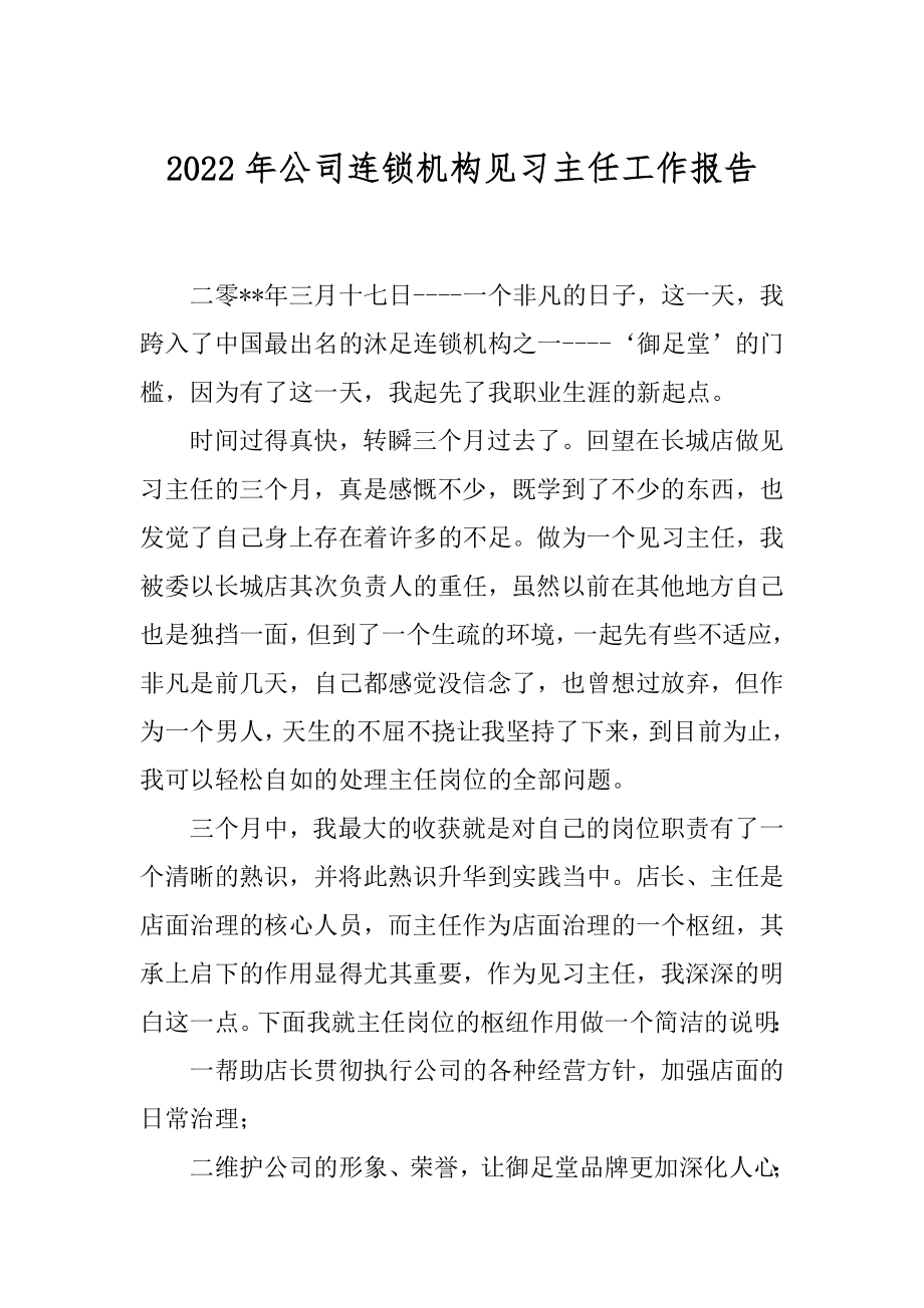 2022年公司连锁机构见习主任工作报告.docx_第1页