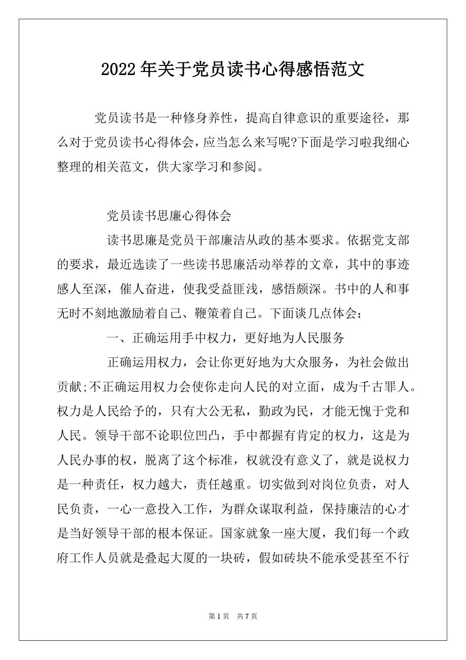 2022年关于党员读书心得感悟范文范本.docx_第1页