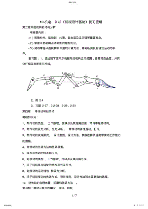 2022年机电矿机《机械设计方案基础》复习题 .pdf