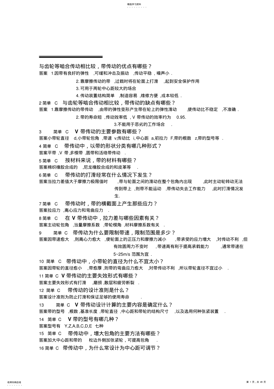 2022年机械设计基础简答题 .pdf_第1页