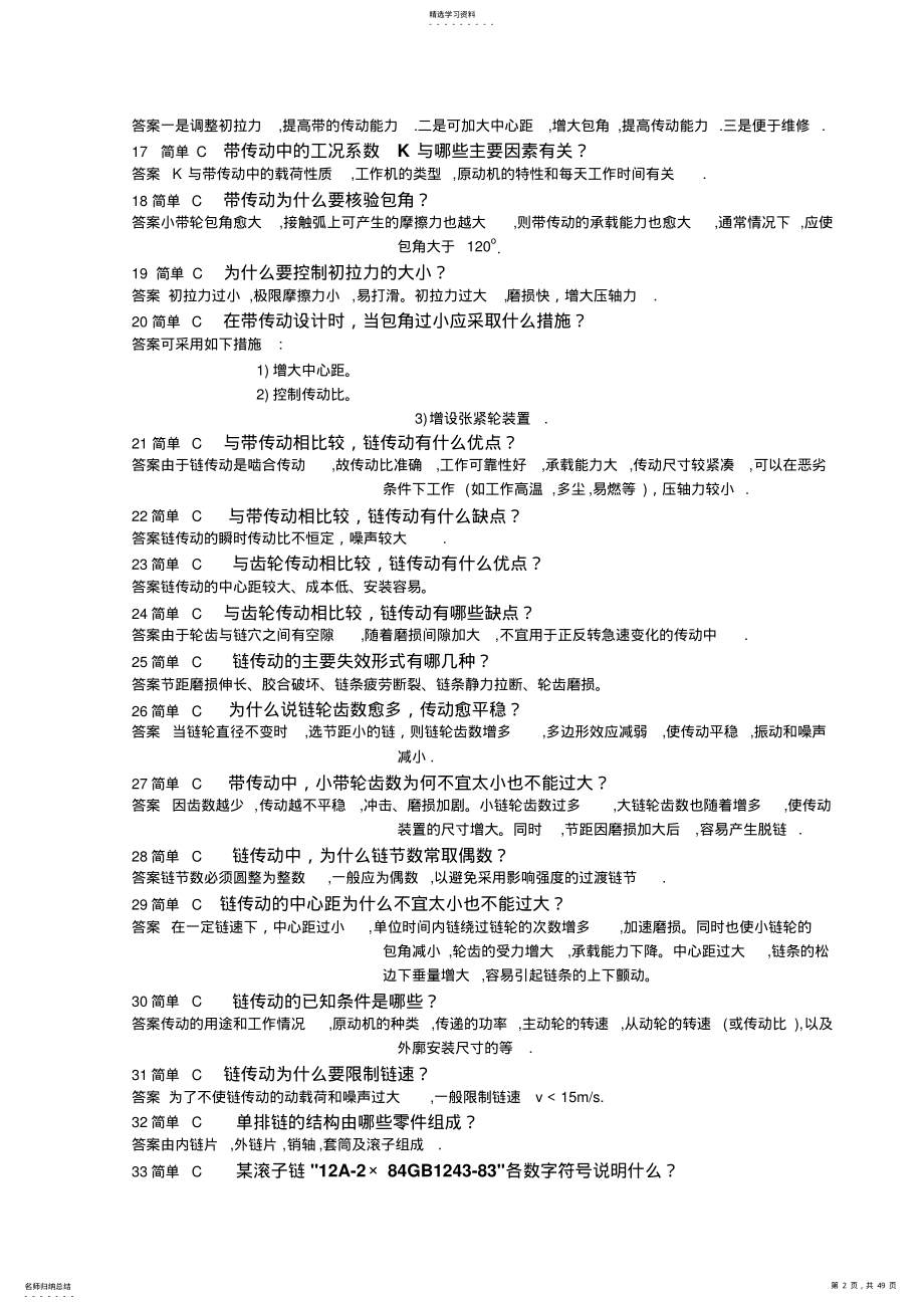 2022年机械设计基础简答题 .pdf_第2页