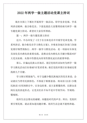 2022年两学一做主题活动党课主持词.docx