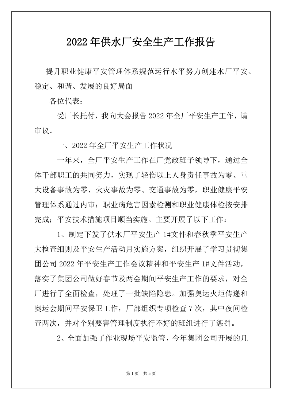 2022年供水厂安全生产工作报告.docx_第1页