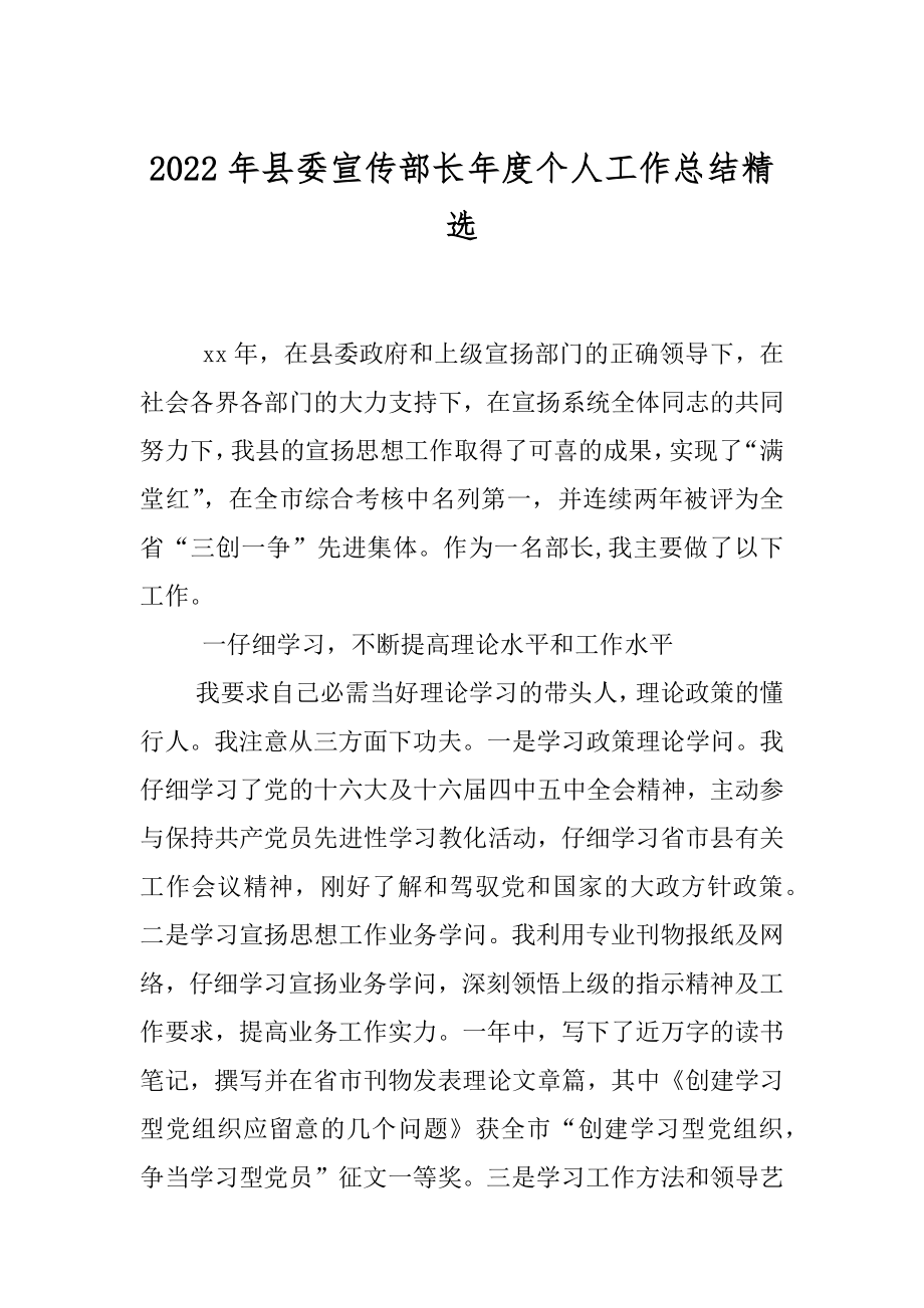 2022年县委宣传部长年度个人工作总结精选.docx_第1页