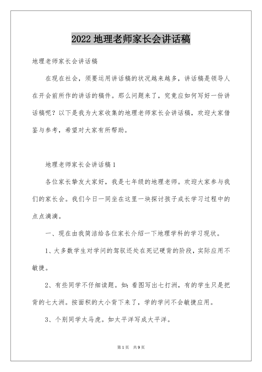 2022地理老师家长会讲话稿例文.docx_第1页