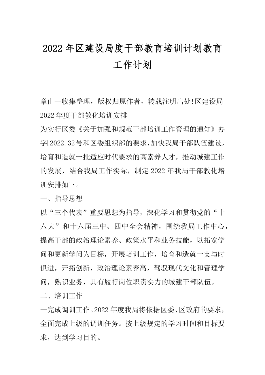 2022年区建设局度干部教育培训计划教育工作计划.docx_第1页