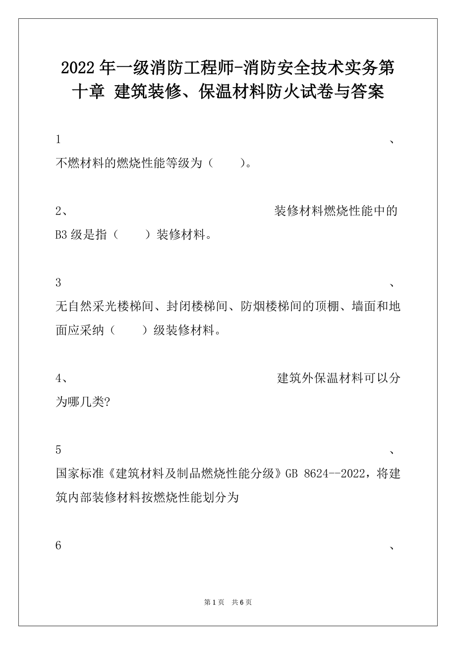 2022年一级消防工程师-消防安全技术实务第十章 建筑装修、保温材料防火试卷与答案.docx_第1页