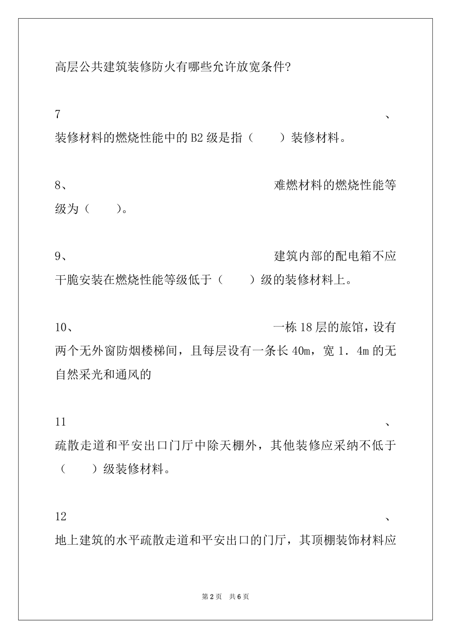 2022年一级消防工程师-消防安全技术实务第十章 建筑装修、保温材料防火试卷与答案.docx_第2页