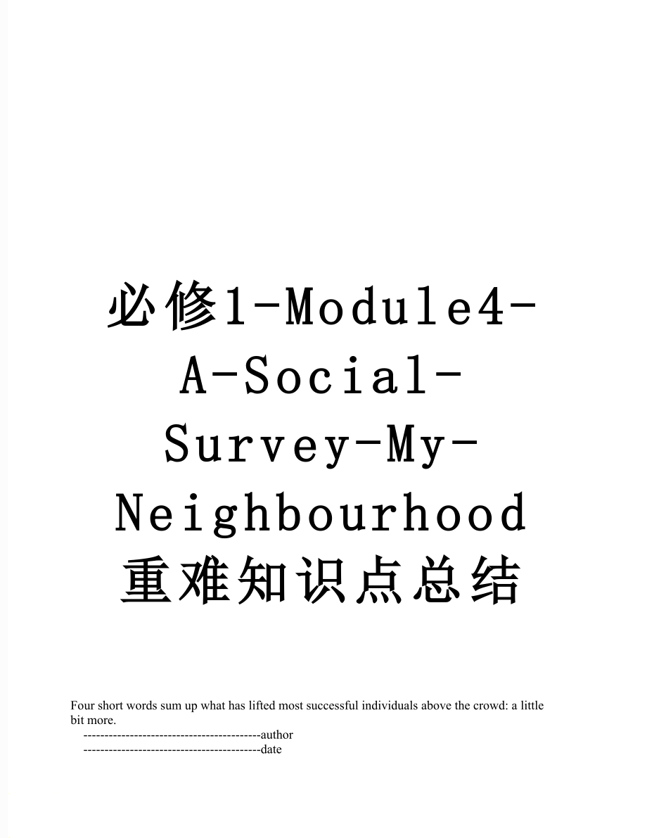 必修1-Module4-A-Social-Survey-My-Neighbourhood重难知识点总结.doc_第1页