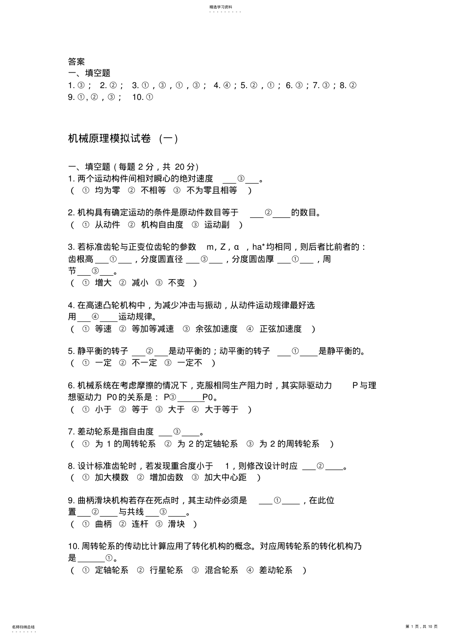 2022年机械原理模拟试卷一附答案 .pdf_第1页