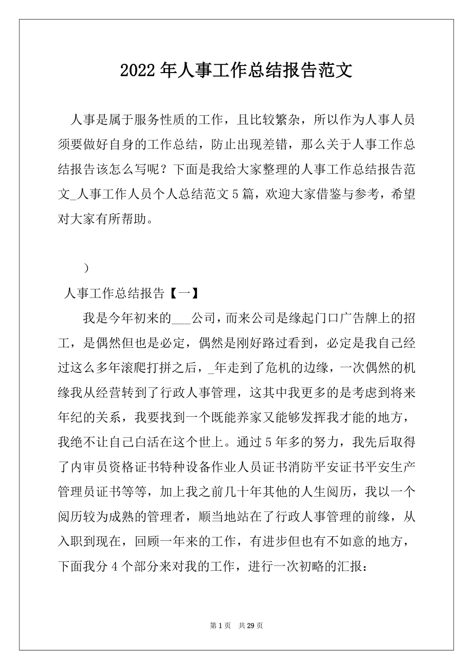 2022年人事工作总结报告范文范本.docx_第1页