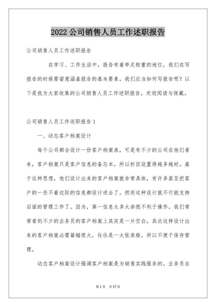 2022公司销售人员工作述职报告例文.docx_第1页