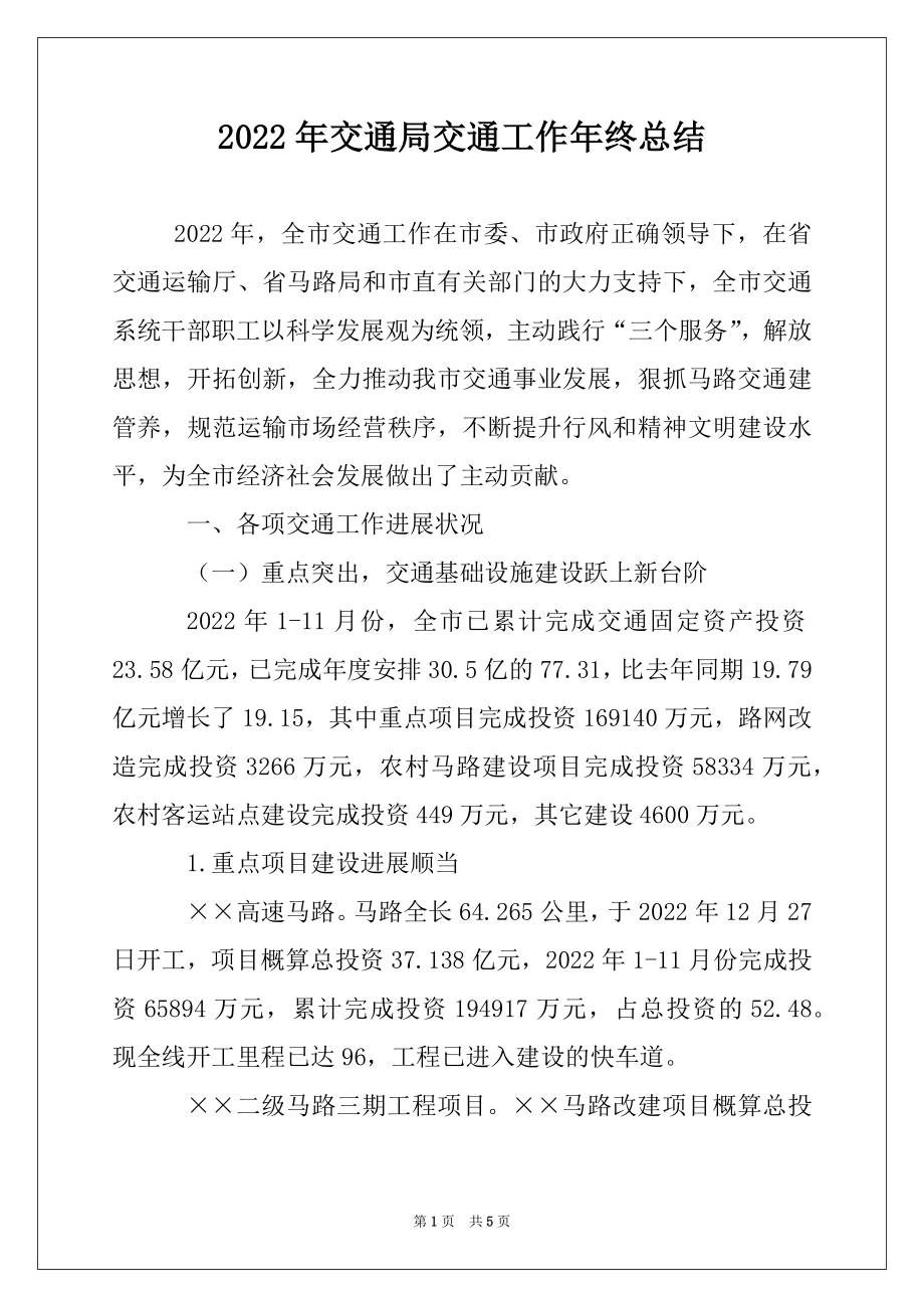 2022年交通局交通工作年终总结.docx_第1页