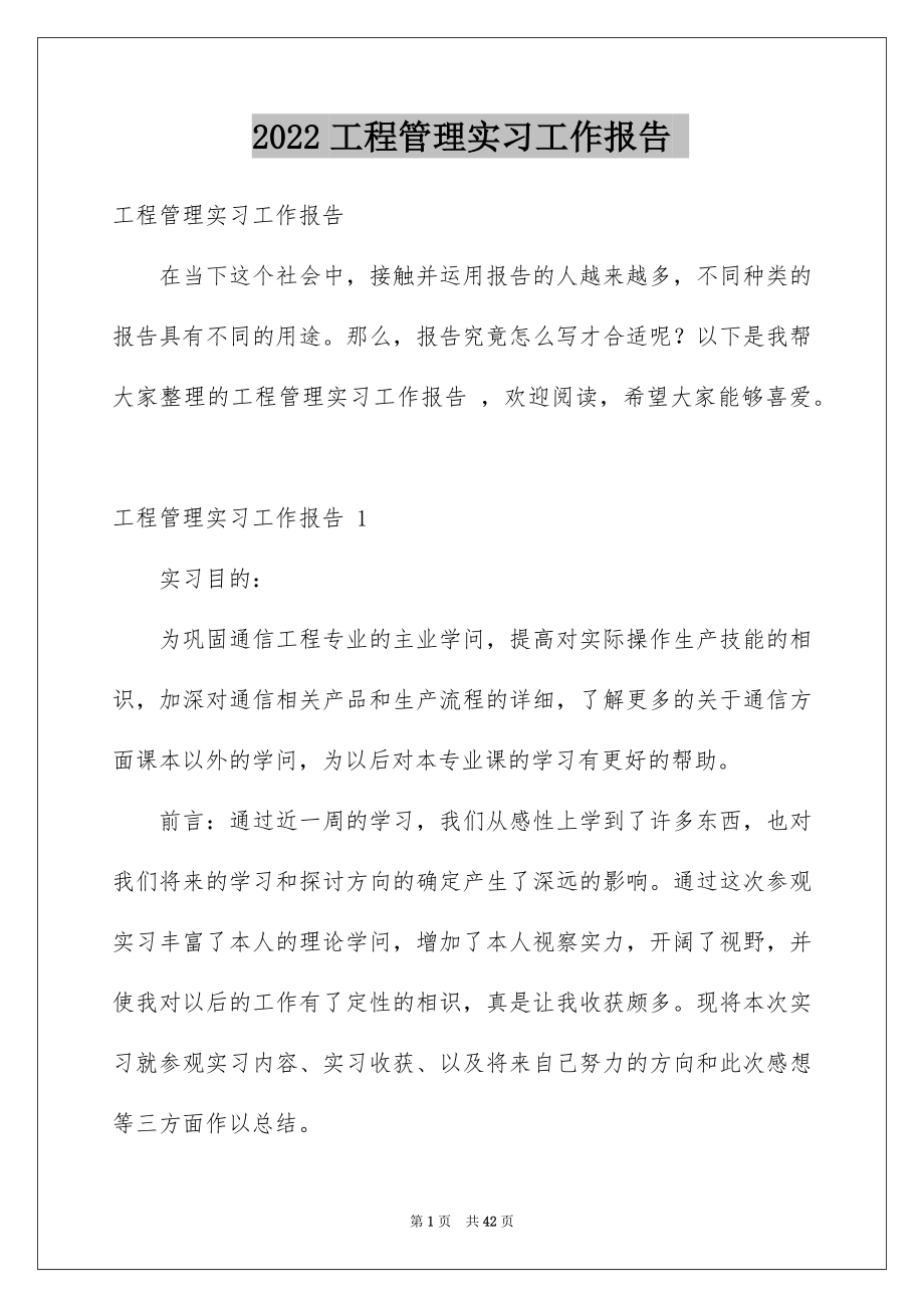 2022工程管理实习工作报告 .docx_第1页