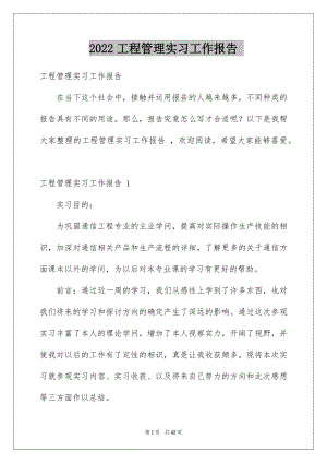 2022工程管理实习工作报告 .docx