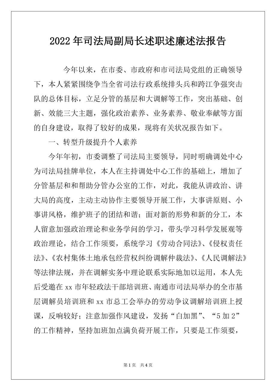 2022年司法局副局长述职述廉述法报告.docx_第1页